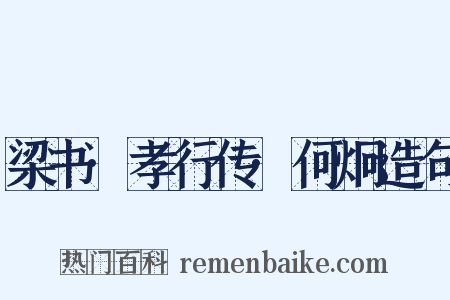 梁书·孝行传·何炯造句是什么意思的图片